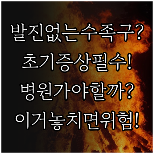 발진 없이 시작되는 수족구 병원 가야..