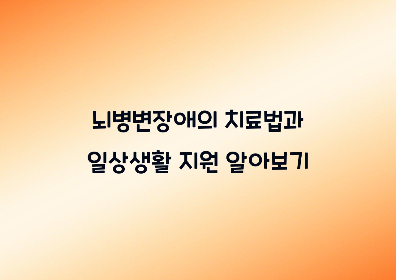 뇌병변장애