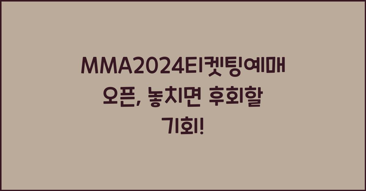 MMA2024티켓팅예매오픈