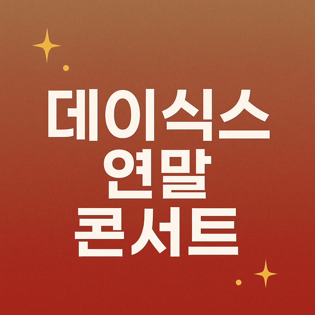 데이식스 연말 콘서트