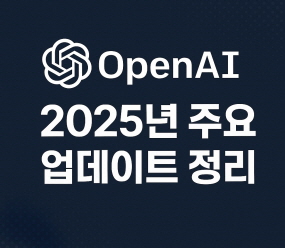 2025년 OpenA1 주요 업데이트