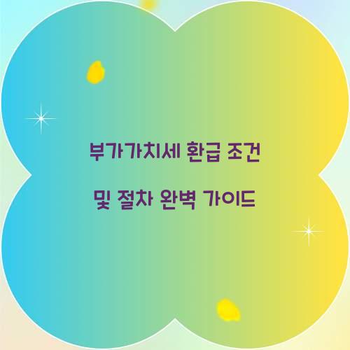 부가가치세 환급