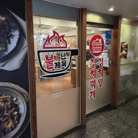 고기 반 햄 반 김치찌개&amp;김치찜 수유본점 외관