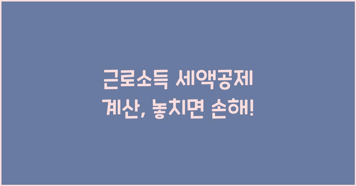 근로소득 세액공제 계산
