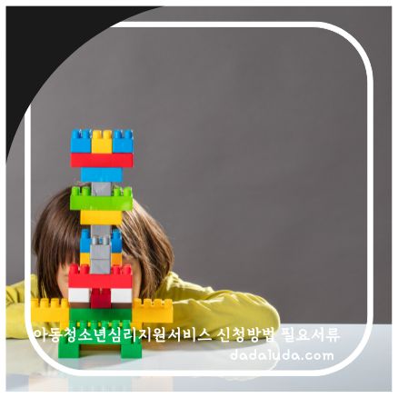 아동청소년심리지원서비스 신청방법 필요서류