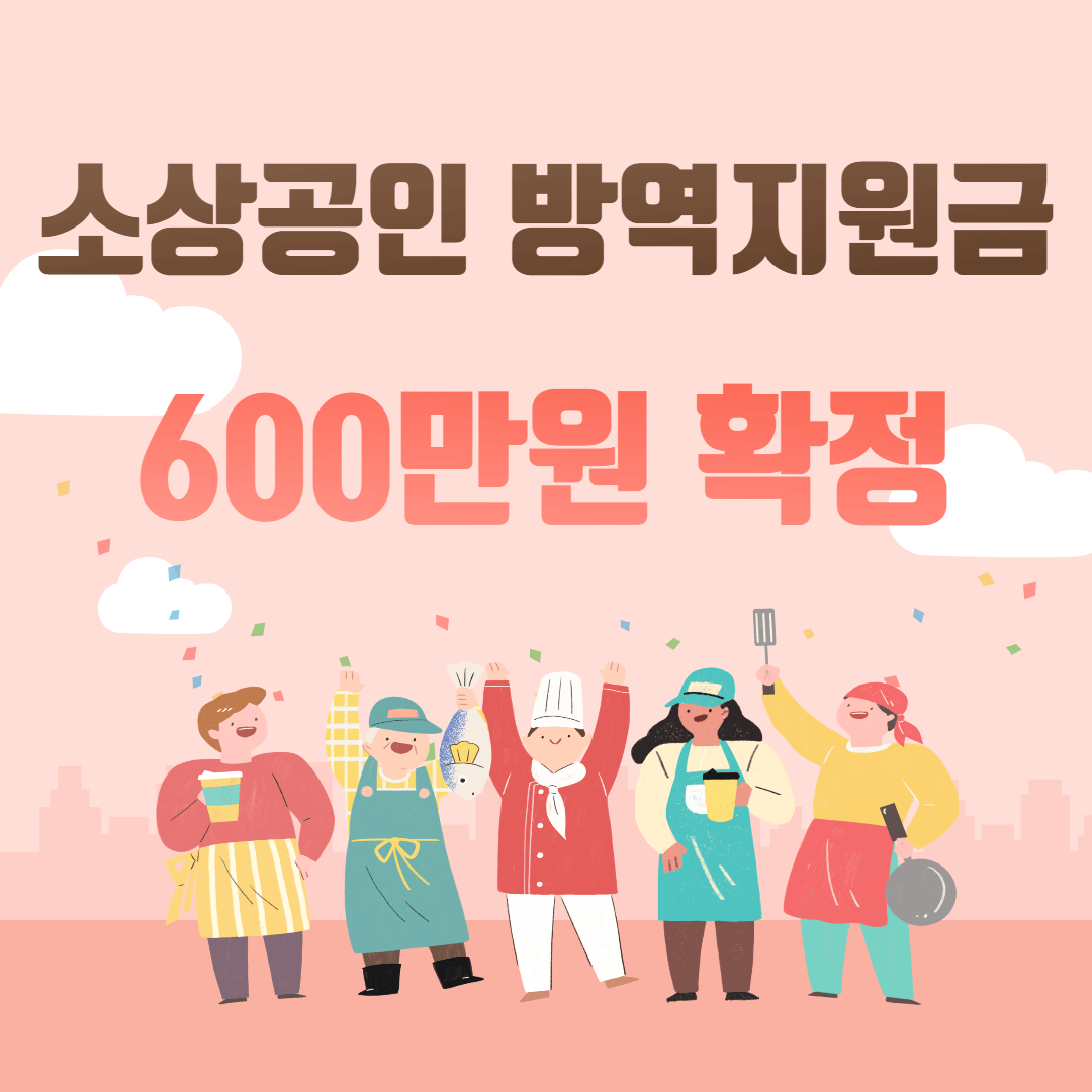 소상공인 방역지원금 600만원 확정