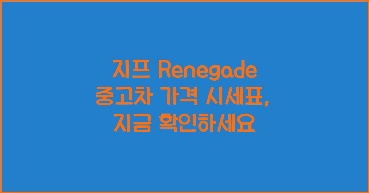 지프 Renegade 중고차 가격 시세표