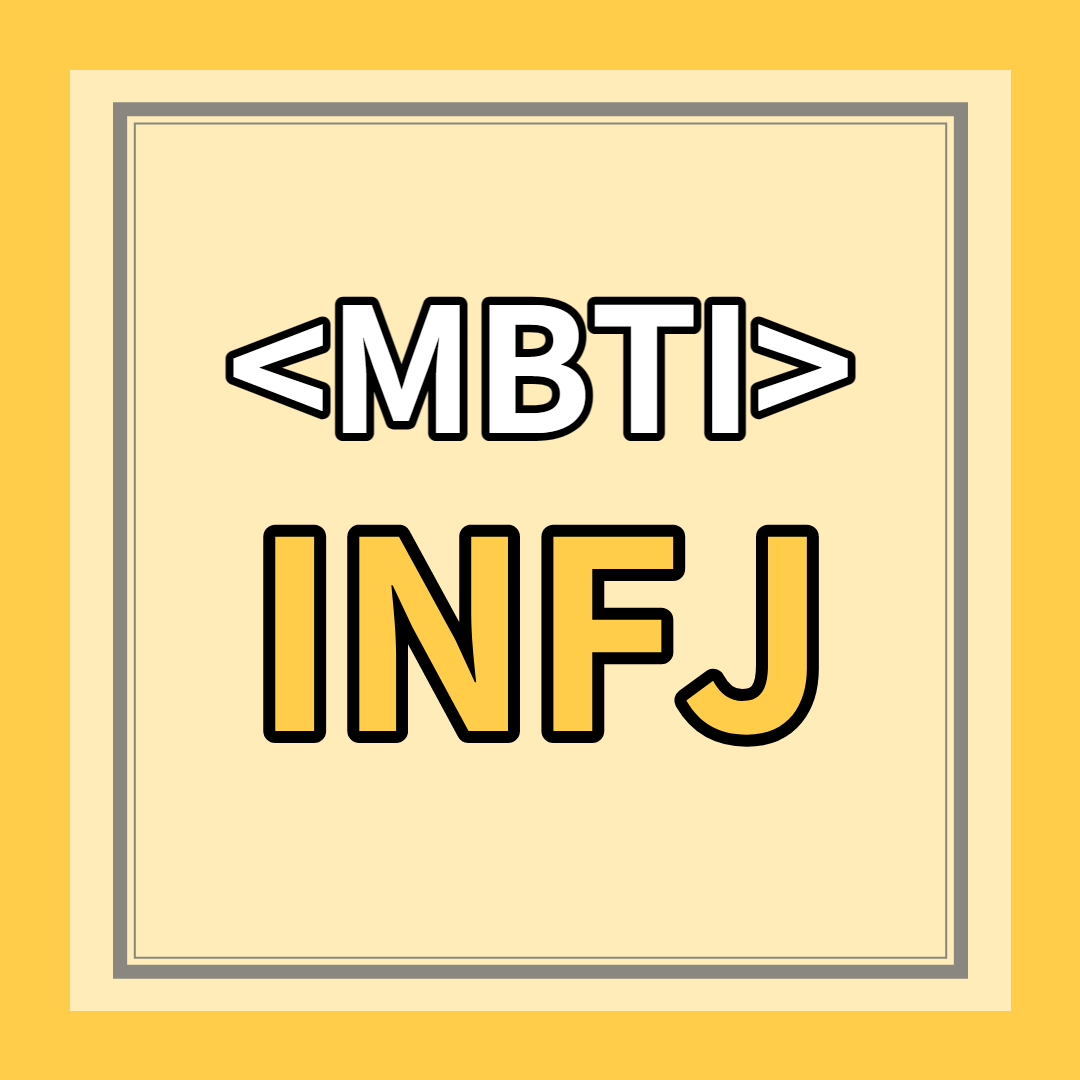[INFJ 유형] 특징 총정리