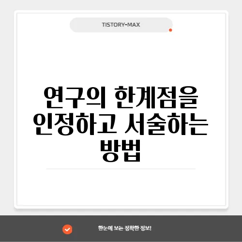 연구의 한계점을 인정하고 서술하는 방법