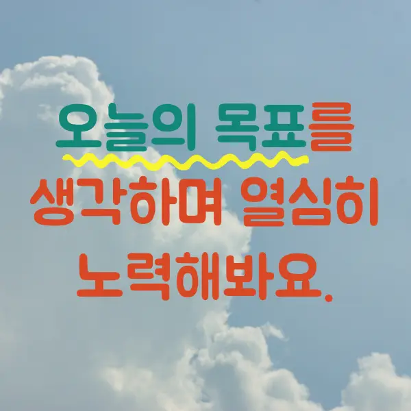 목요일 아침인사말 모음 이미지 다운로드 - 목요일 아침인사말 - 오늘의 목표를 생각하며 열심히 노력해봐요. 목요일 아침인사말 모음 이미지 다운로드 - 목요일 아침인사말 - 오늘의 목표를 생각하며 열심히 노력해봐요.