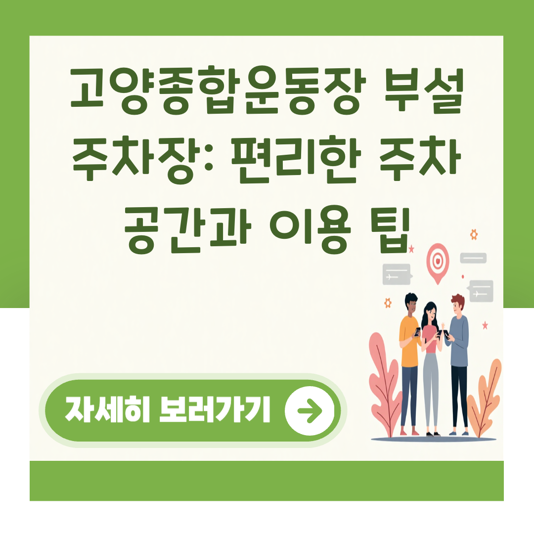 고양종합운동장 부설 주차장: 편리한 주차 공간과 이용 팁 대표 이미지