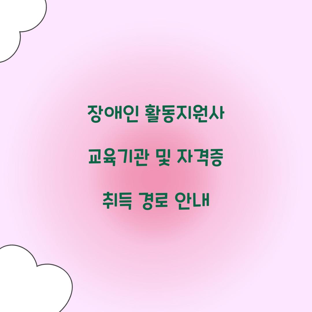장애인 활동지원사 교육기관
