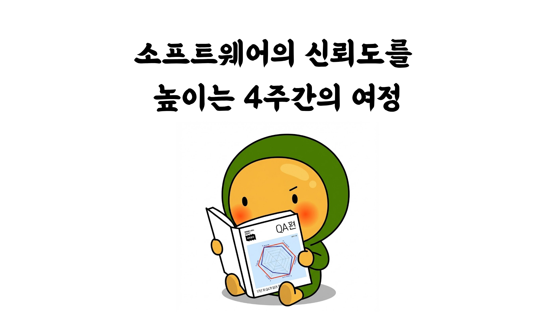 [부트캠프 QA편] 소프트웨어의 신뢰도를 높이는 4주간의 여정