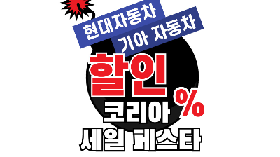 코리아 세일 페스타 현대자동차