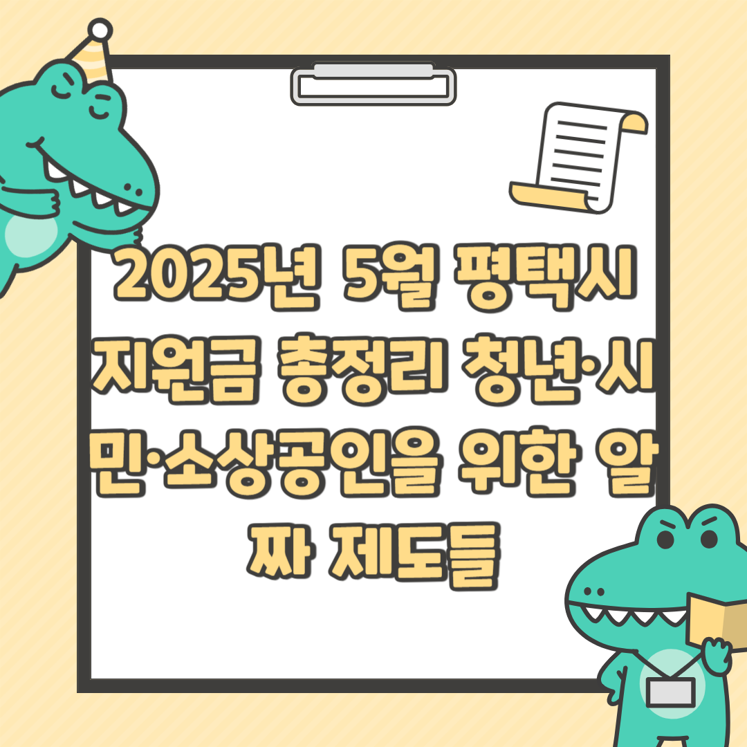 2025년 5월 평택시 지원금 총정리 청년·시민·소상공인을 위한 알짜 제도들