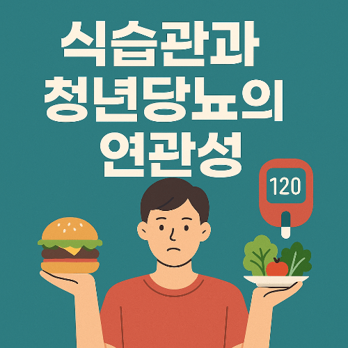 햄버거 하나로 혈당 폭발? 식습관과 청년 당뇨의 연관성
