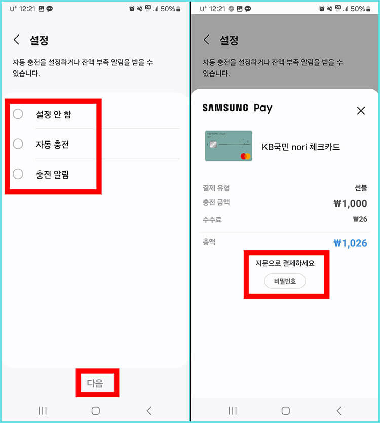 모바일 교통카드 사용법 완료