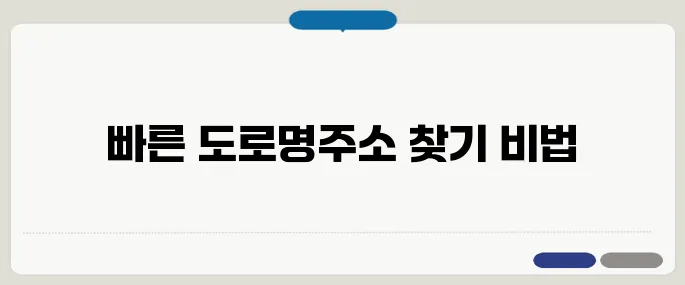도로명주소검색 1초만에 찾는 초간단 방법!
