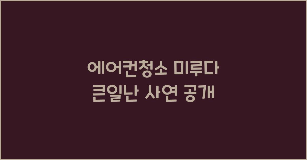 에어컨청소