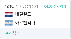 2022 카타르월드컵 8강경기 일정