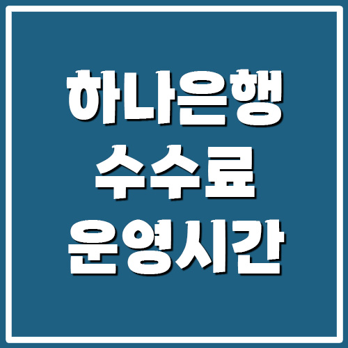 하나은행 수수료 및 지점 운영시간