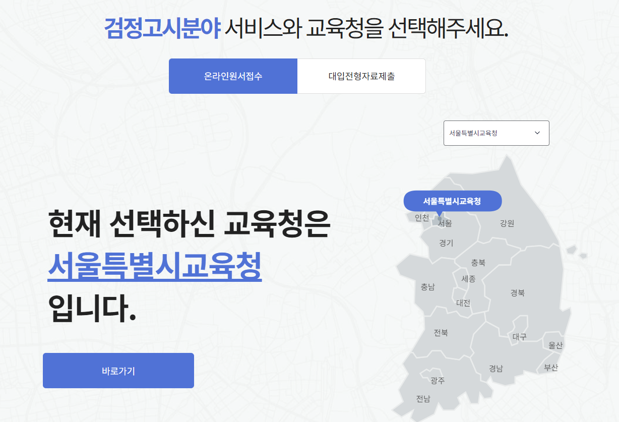 검정고시 성적조회 사이트