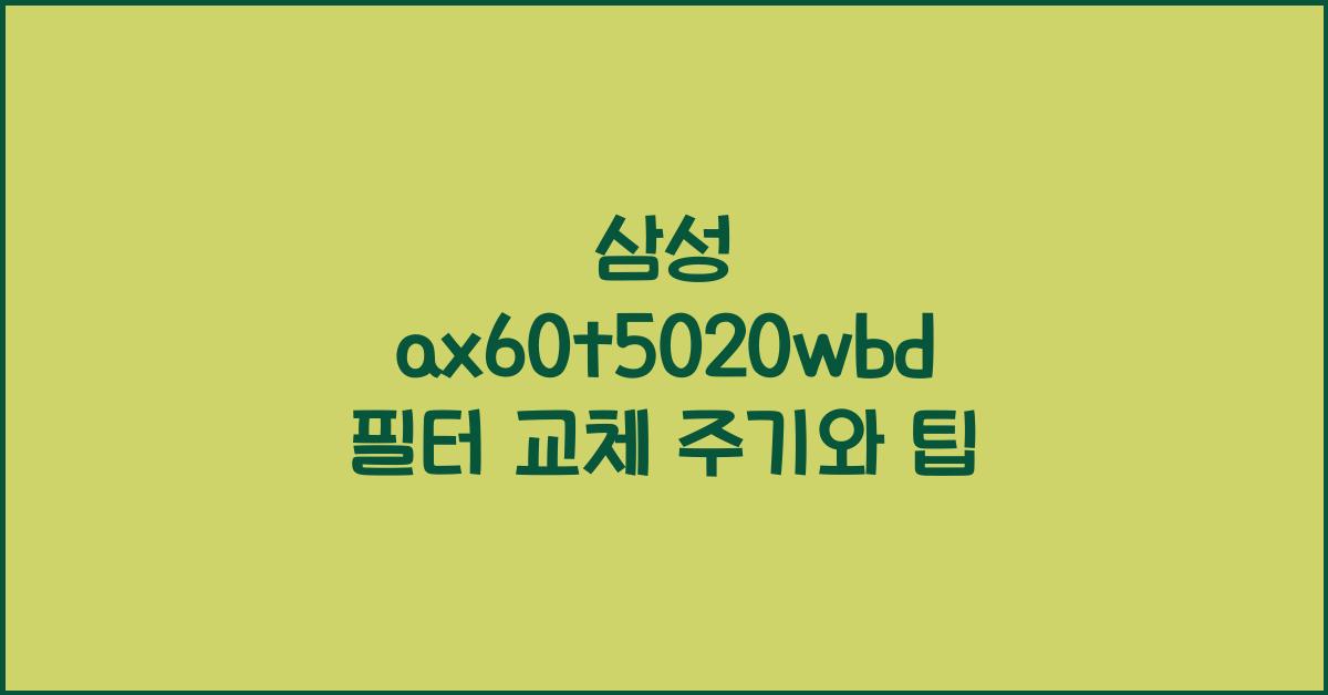 삼성 ax60t5020wbd 필터