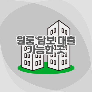 원룸-담보-대출-가능한-곳