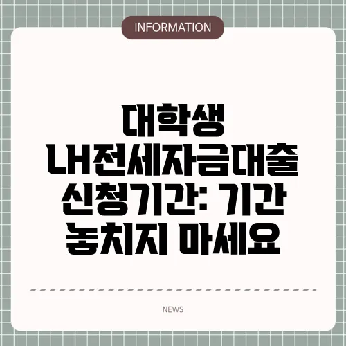 대학생 LH전세자금대출 신청기간: 기간 놓치지 마세요
