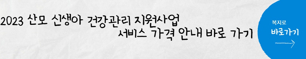 정부지원 산후도우미 서비스 가격 안내