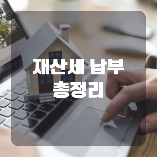 재산세 납부일 알아보기