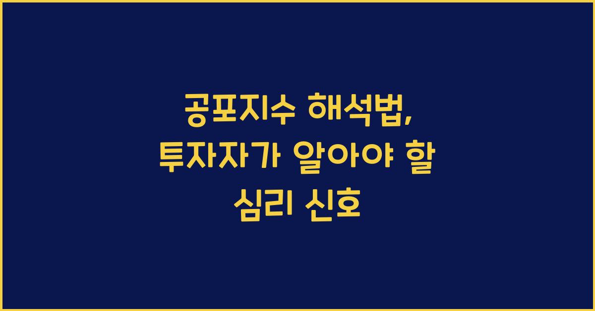공포지수 해석법