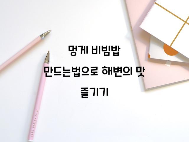 멍게 비빔밥 만드는법