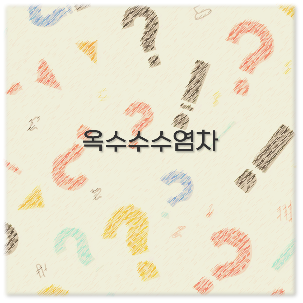 옥수수수염차