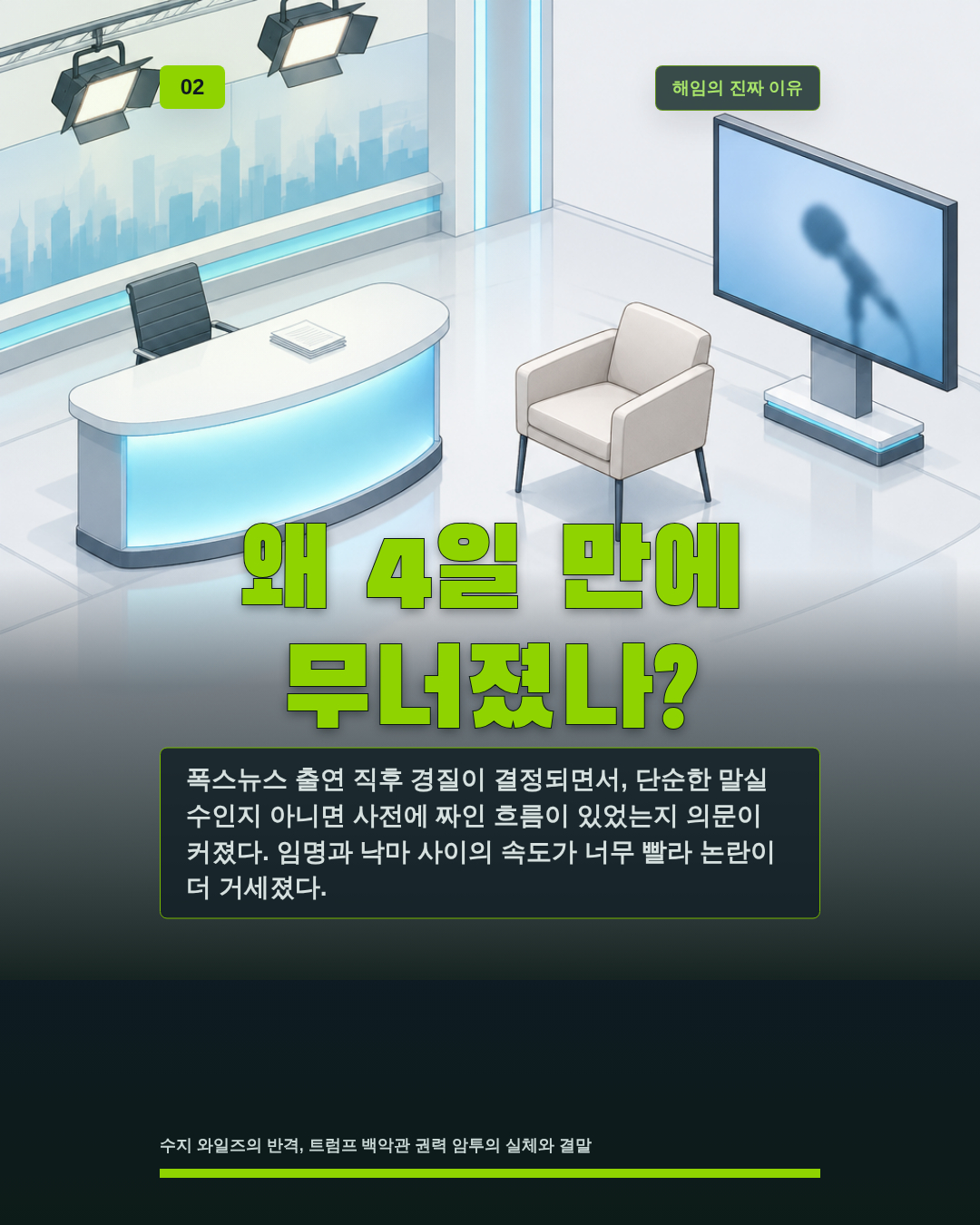 왜 4일 만에 무너졌나?