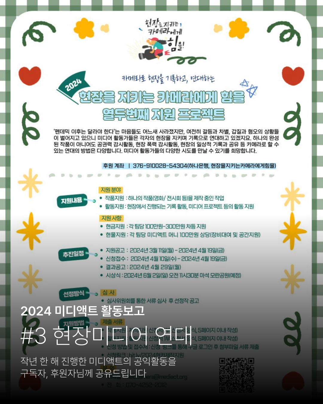 2024 미디액트 활동보고 #3 현장미디어 연대 작년 한 해 진행한 미디액트의 공익활동을 구독자, 후원자님께 공유드립니다