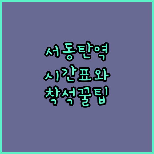 서동탄역 시간표 정보 및 출퇴근길 앉..