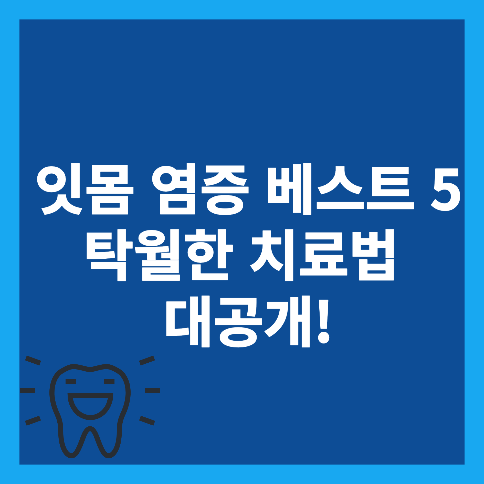 잇몸 염증 베스트