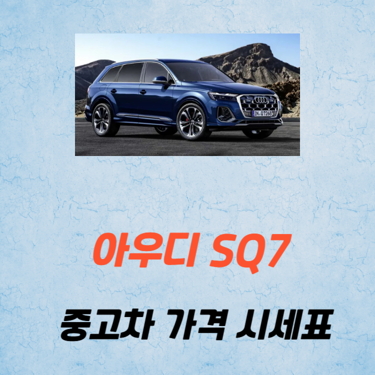 아우디 SQ7 중고차 가격 시세표 고속 시내 연비