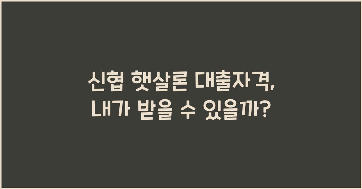 신협 햇살론 대출자격