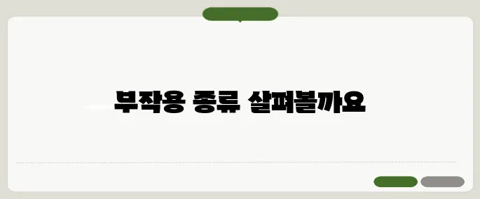 항생제 부작용 종류 알아보기 장 트러블과 발진에 주의