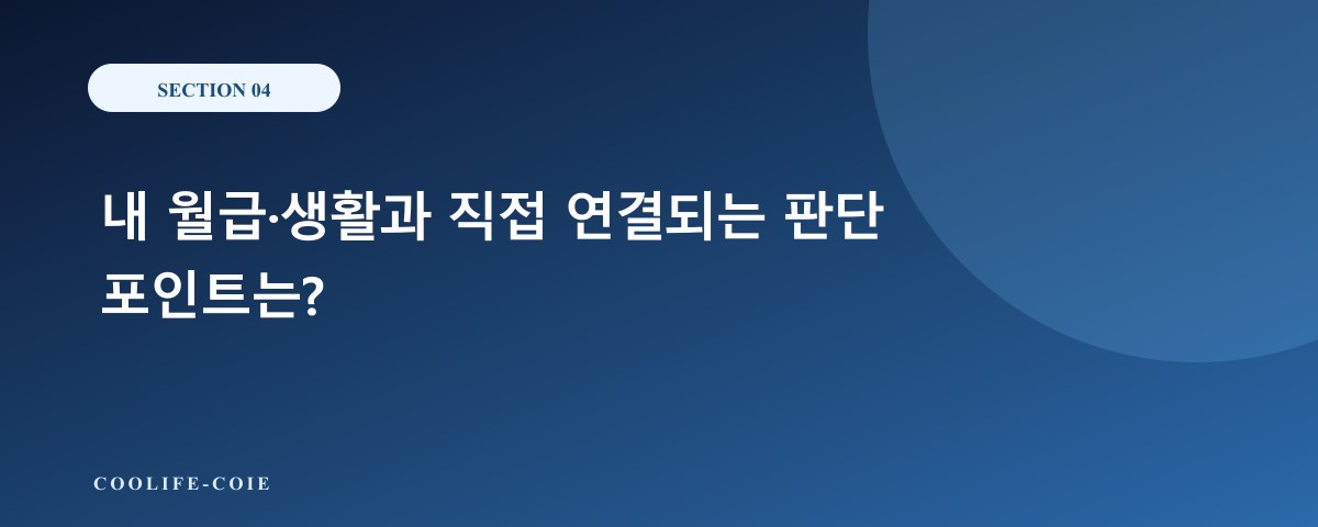 내 월급&middot;생활과 직접 연결되는 판단 포인트는?
