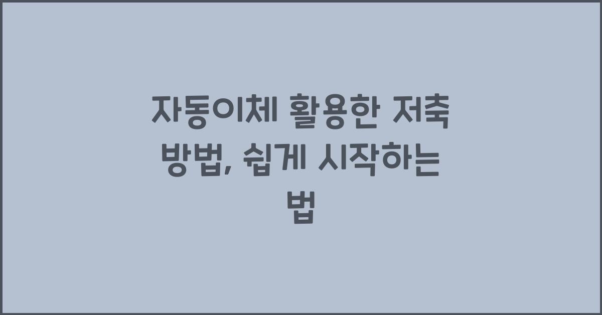 자동이체 활용한 저축 방법