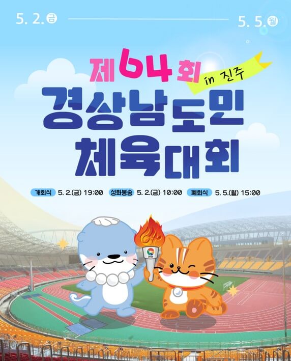 제64회경남도민체전