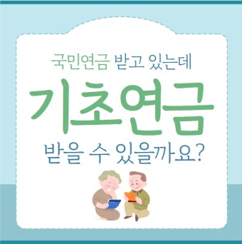 기초연금 수량