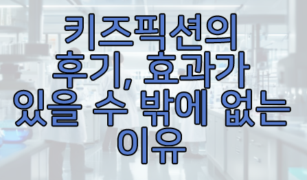 키즈픽션에 관한 글 썸네일