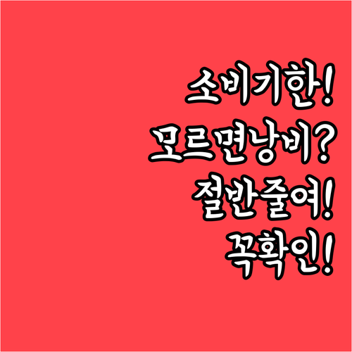 소비기한 제대로 알면 음식 낭비 절반..