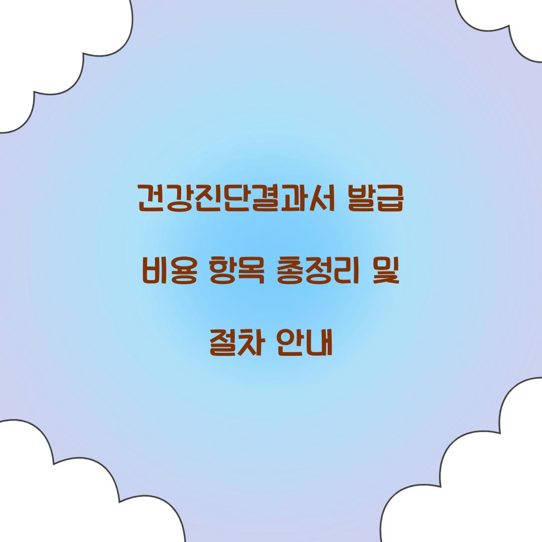 건강진단결과서 발급 비용 항목