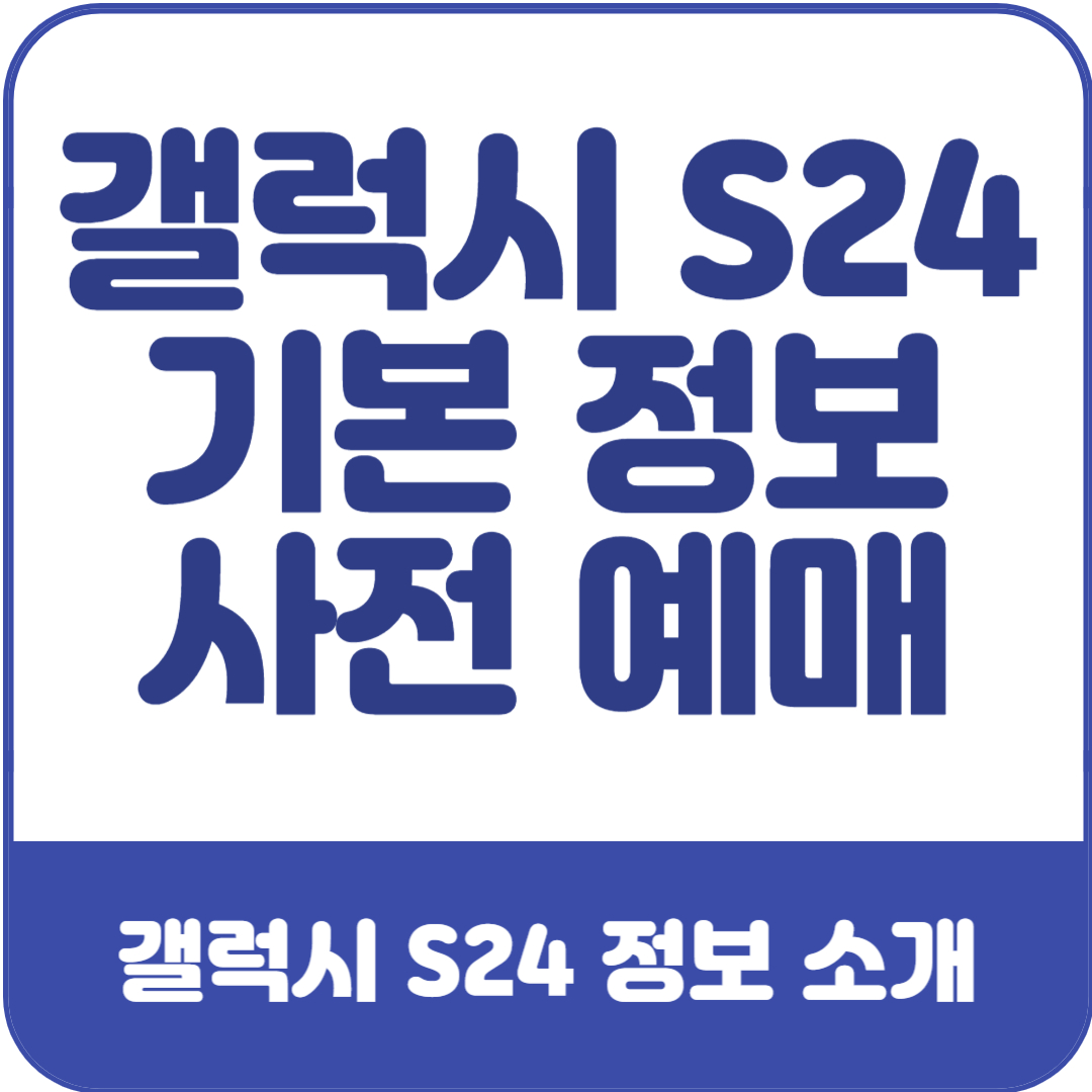 갤럭시-S24-기본-정보-및-사전-예매