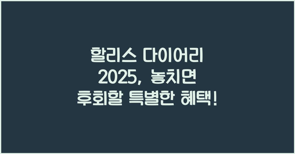할리스 다이어리 2025